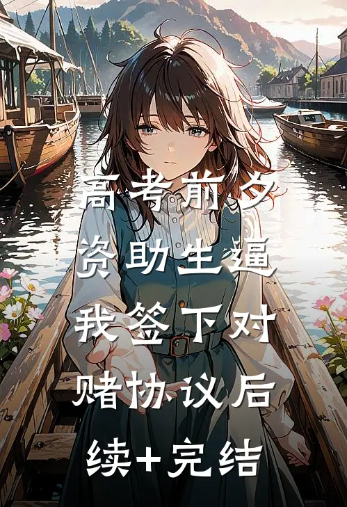 高考前夕，资助生逼我签下对赌协议后续+完结