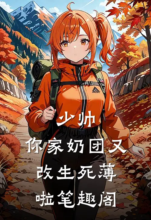 少帅，你家奶团又改生死薄啦笔趣阁