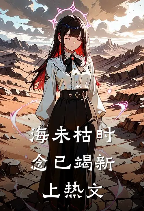 海未枯时念已竭新上热文
