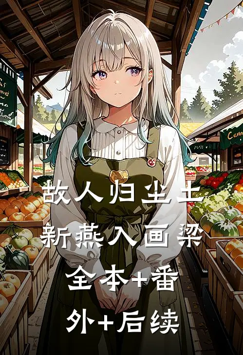 故人归尘土，新燕入画梁全本+番外+后续