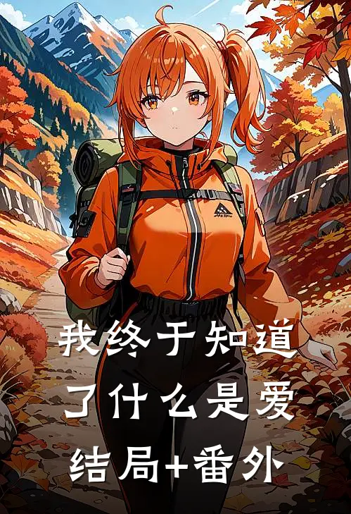 我终于知道了什么是爱结局+番外