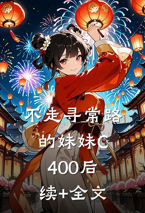 不走寻常路的妹妹C400后续+全文