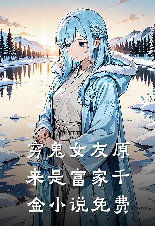 穷鬼女友原来是富家千金小说免费