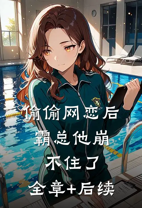偷偷网恋后，霸总他崩不住了:全章+后续