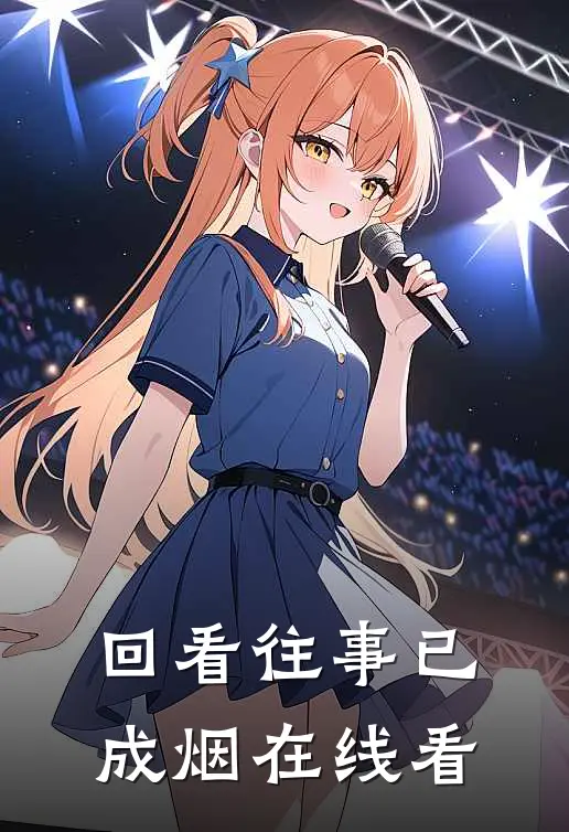回看往事已成烟在线看