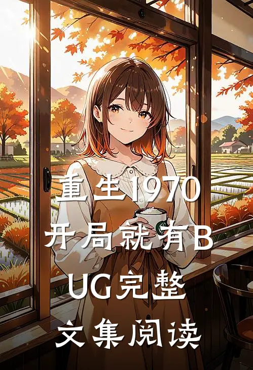重生1970：开局就有BUG完整文集阅读