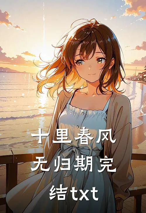 十里春风无归期完结txt