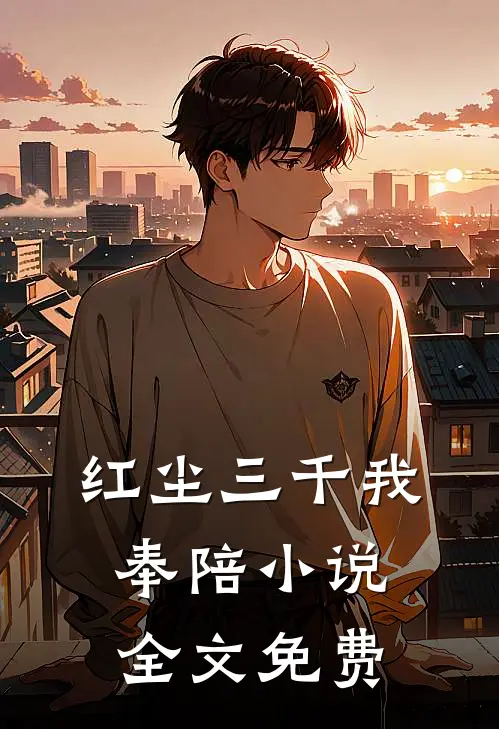 红尘三千我奉陪小说全文免费