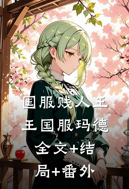 国服贱人王王国服玛德全文+结局+番外