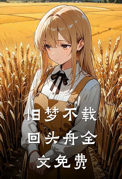 旧梦不载回头舟全文免费