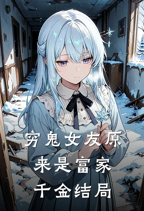 穷鬼女友原来是富家千金结局