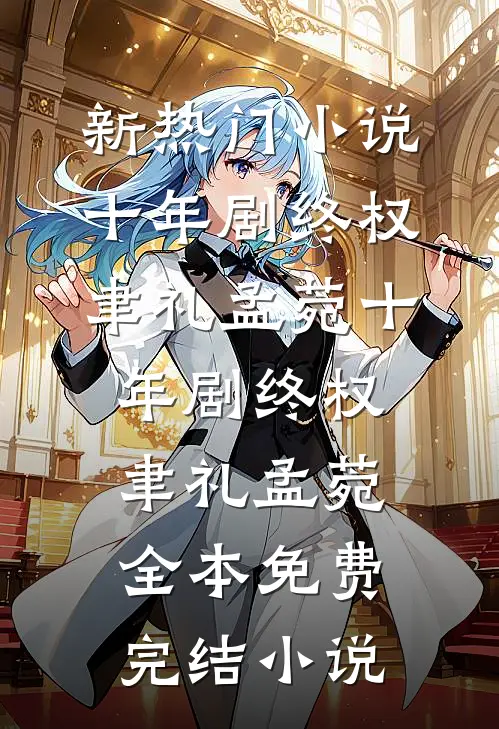 都说了我能冲喜，怎么没人信梅凌然江沅滟:(番外)+(结局)