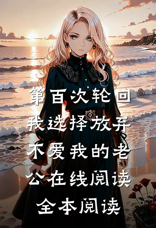 第百次轮回，我选择放弃不爱我的老公在线阅读全本阅读