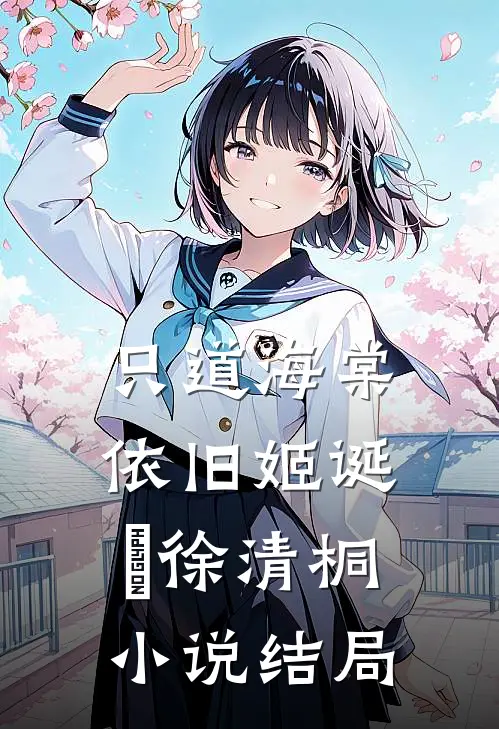 只道海棠依旧姬诞旻徐清桐小说结局