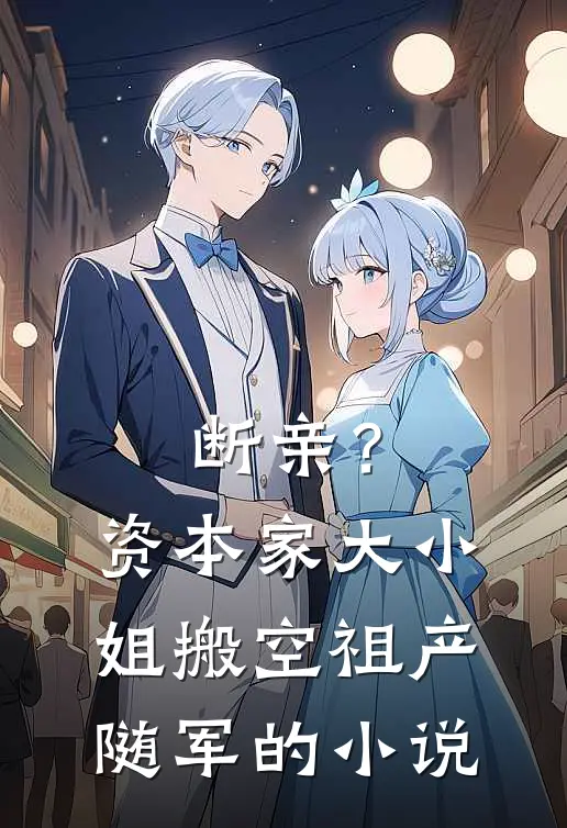 断亲？资本家大小姐搬空祖产随军的小说