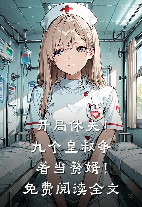 开局休夫！九个皇叔争着当赘婿！免费阅读全文