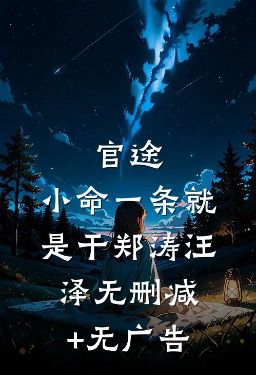 官途：小命一条就是干郑涛汪泽无删减+无广告