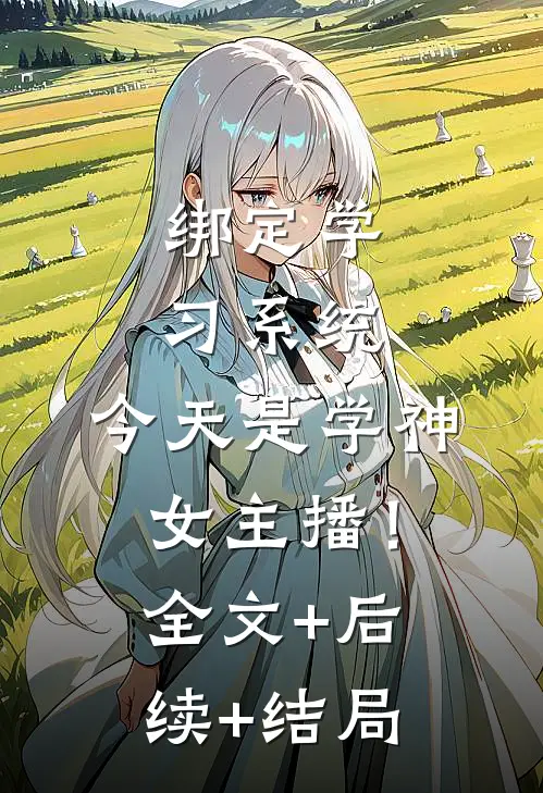 绑定学习系统，今天是学神女主播！:全文+后续+结局