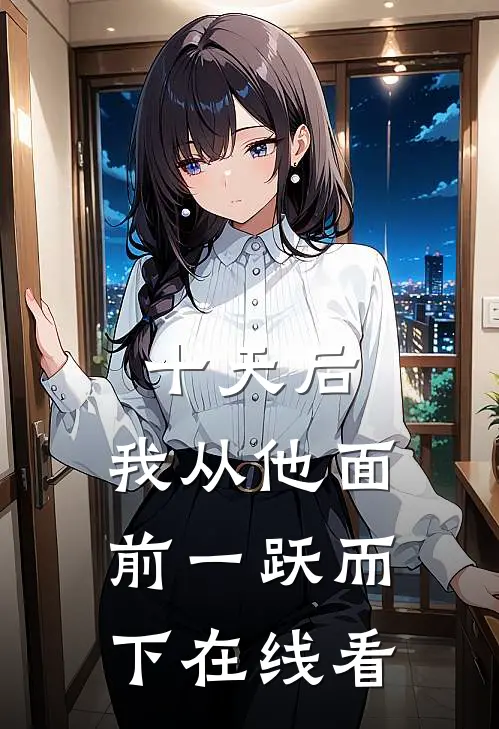 十天后，我从他面前一跃而下在线看