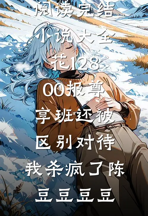 夫死我孕，全军区都在猜崽爹是谁完整版