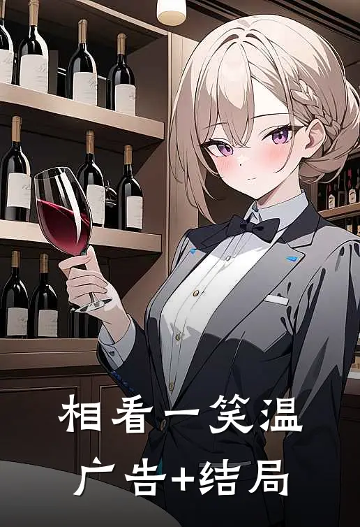 相看一笑温广告+结局