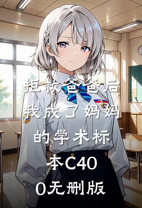 拒救爸爸后，我成了妈妈的学术标本C400无删版