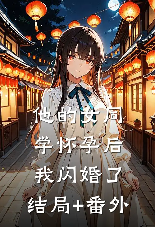 他的女同学怀孕后，我闪婚了:结局+番外