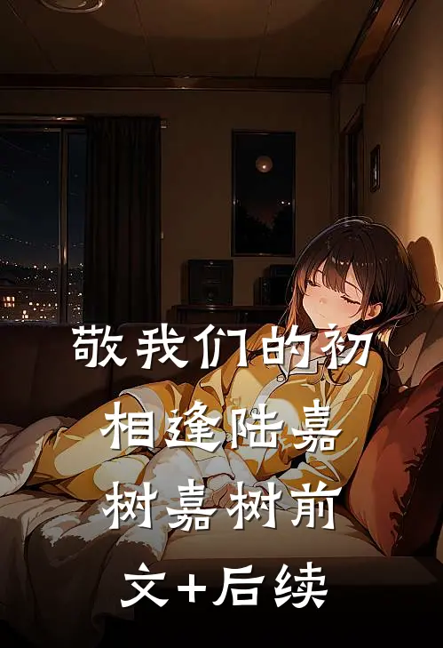 敬我们的初相逢陆嘉树嘉树前文+后续