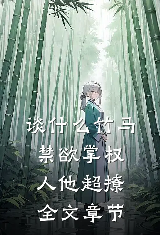 谈什么竹马，禁欲掌权人他超撩全文章节