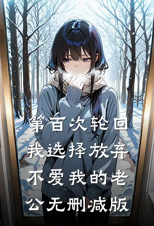第百次轮回，我选择放弃不爱我的老公无删减版