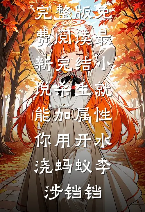 眷恋雾未眠好书