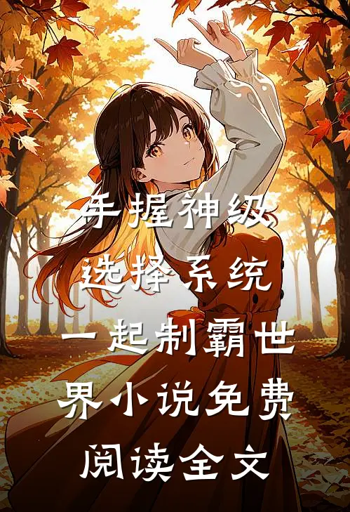 手握神级选择系统，一起制霸世界小说免费阅读全文