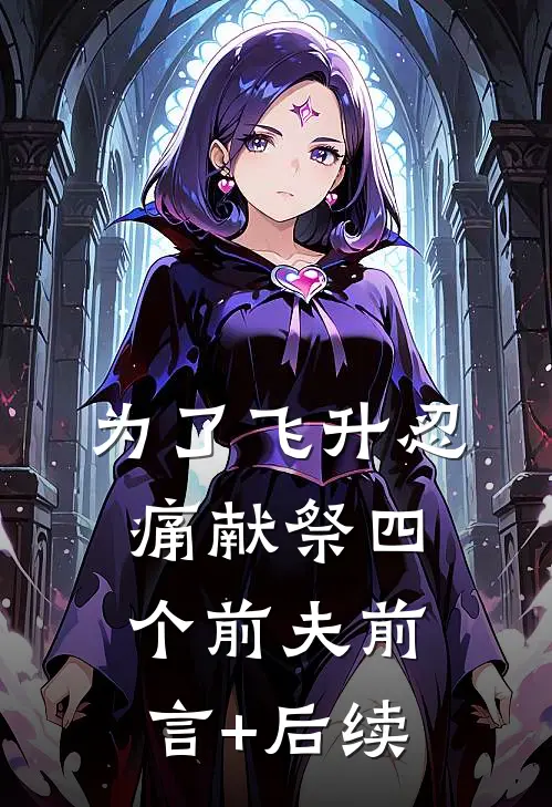 为了飞升忍痛献祭四个前夫前言+后续