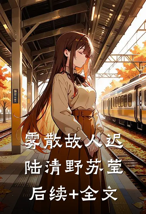 雾散故人迟陆清野苏莹后续+全文