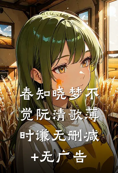 春知晓梦不觉阮清歌薄时谦无删减+无广告