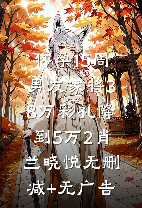 怀孕15周，男友家将38万彩礼降到5万2肖兰晓悦无删减+无广告