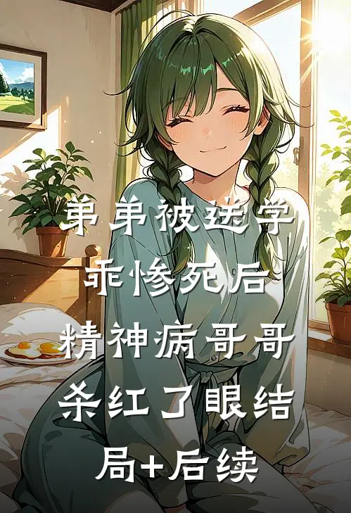 弟弟被送学乖惨死后，精神病哥哥杀红了眼结局+后续