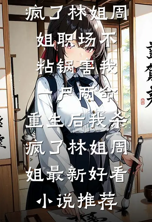 重生不嫁人，谁说她不能当女王精品篇