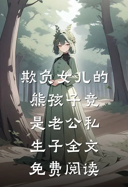 欺负女儿的熊孩子竟是老公私生子全文免费阅读