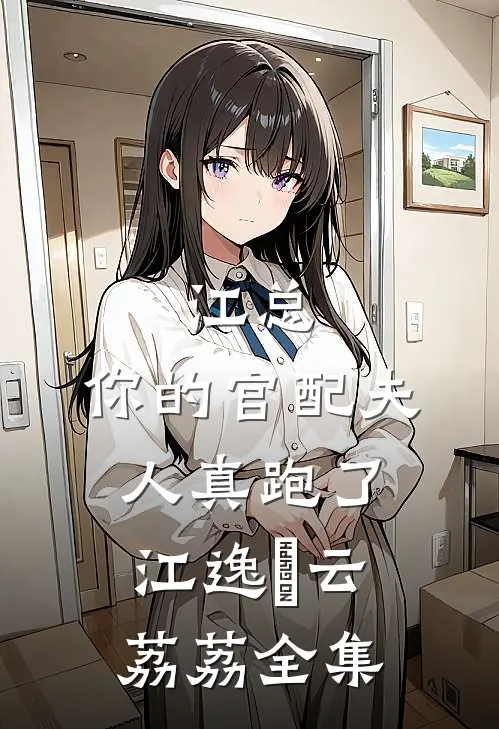 江总，你的官配夫人真跑了江逸瑄云荔荔全集