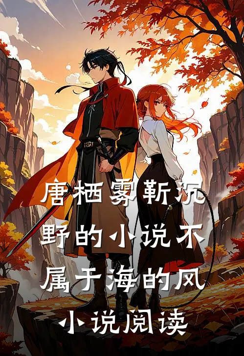 唐栖雾靳沉野的小说不属于海的风小说阅读