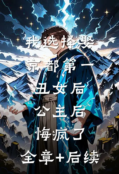 我选择娶京都第一丑女后，公主后悔疯了:全章+后续