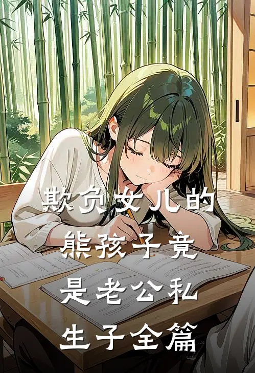欺负女儿的熊孩子竟是老公私生子全篇