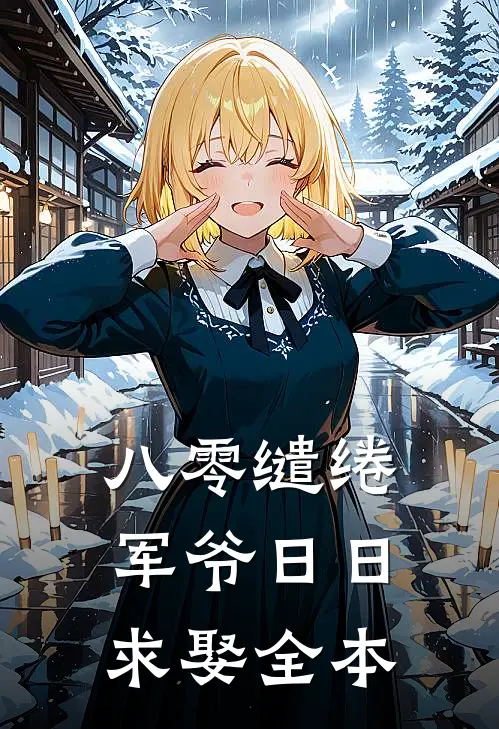 八零缱绻，军爷日日求娶全本