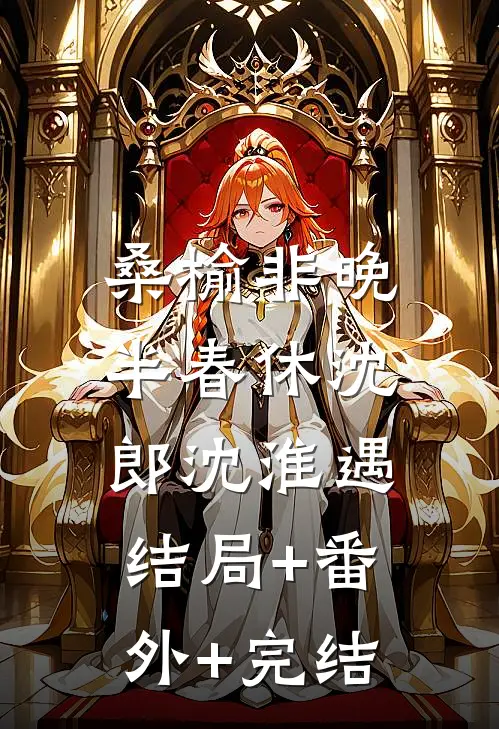 桑榆非晚半春休沈郎沈淮遇:结局+番外+完结