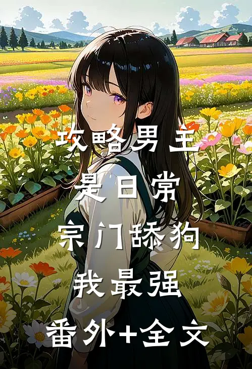攻略男主是日常，宗门舔狗我最强:(番外)+(全文)