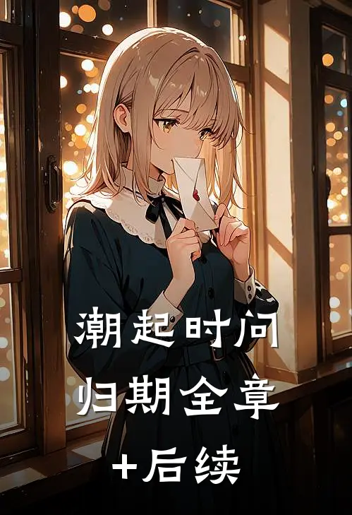 潮起时问归期全章+后续