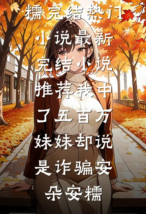 重生后长姐换脸当上主母，却不知侯爷是疯批无广告
