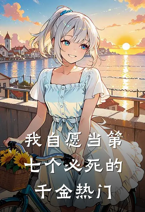 我自愿当第七个必死的千金热门