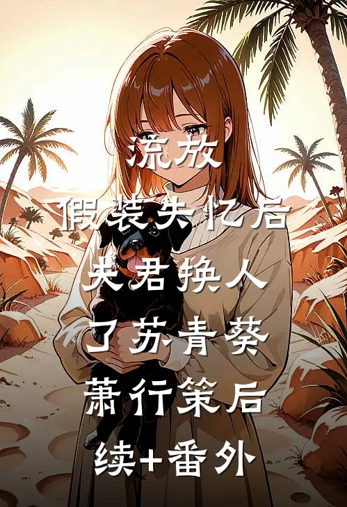 雪落覆心声阅读
